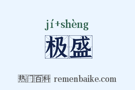 极盛是什么意思的图片